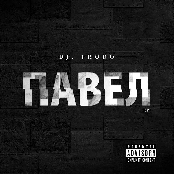 Павел (EP)